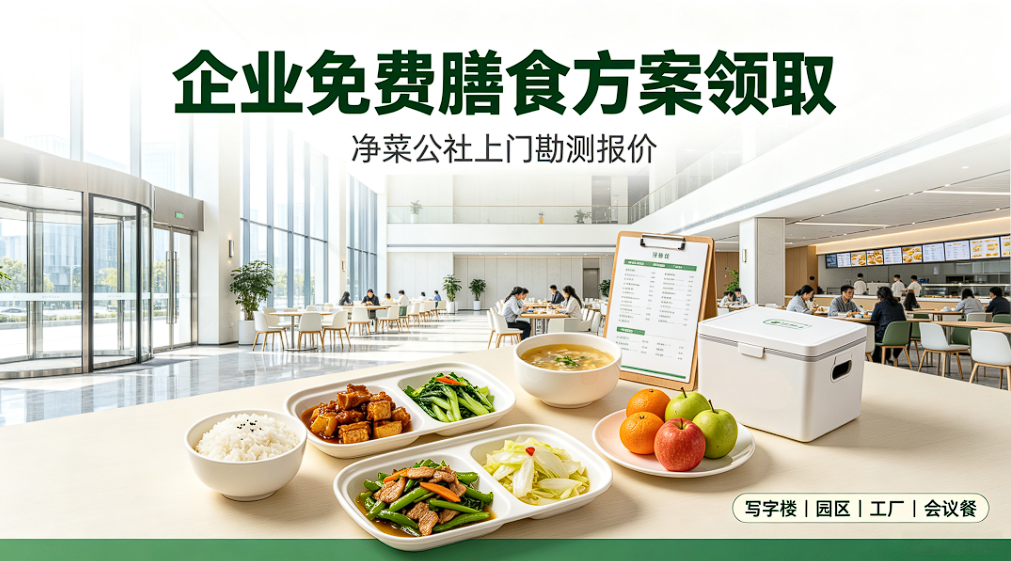 企业免费膳食方案领取!净菜公社上门勘测报价(图1) 企业免费膳食方案领取!净菜公社上门勘测报价(图1)