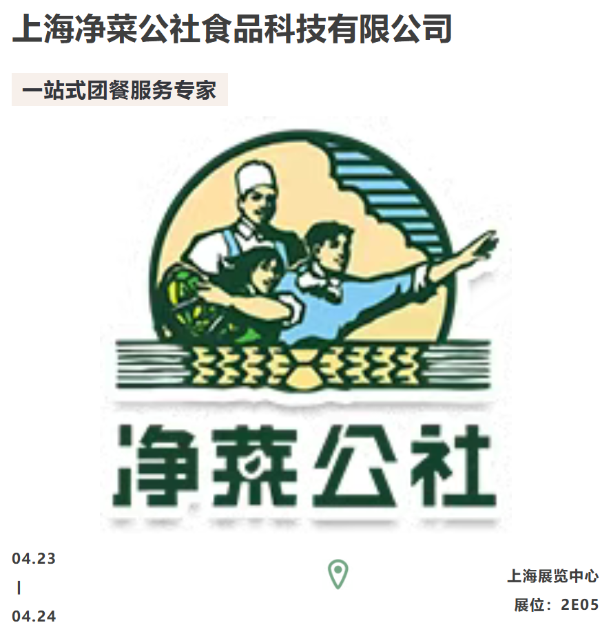 IPTE 展商说|净菜公社:一站式团餐解决方案,破解企业后勤供餐难题(图3) IPTE 展商说|净菜公社:一站式团餐解决方案,破解企业后勤供餐难题(图3)