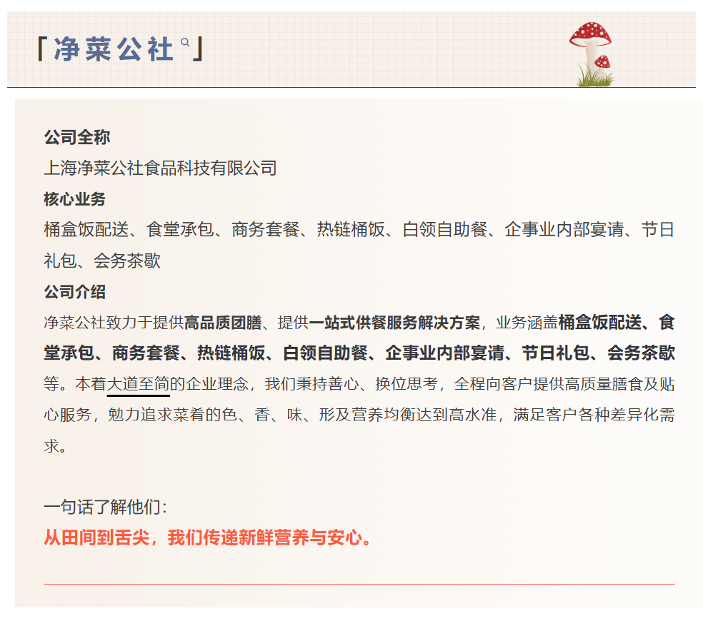 IPTE 展商说|净菜公社:一站式团餐解决方案,破解企业后勤供餐难题(图4) IPTE 展商说|净菜公社:一站式团餐解决方案,破解企业后勤供餐难题(图4)