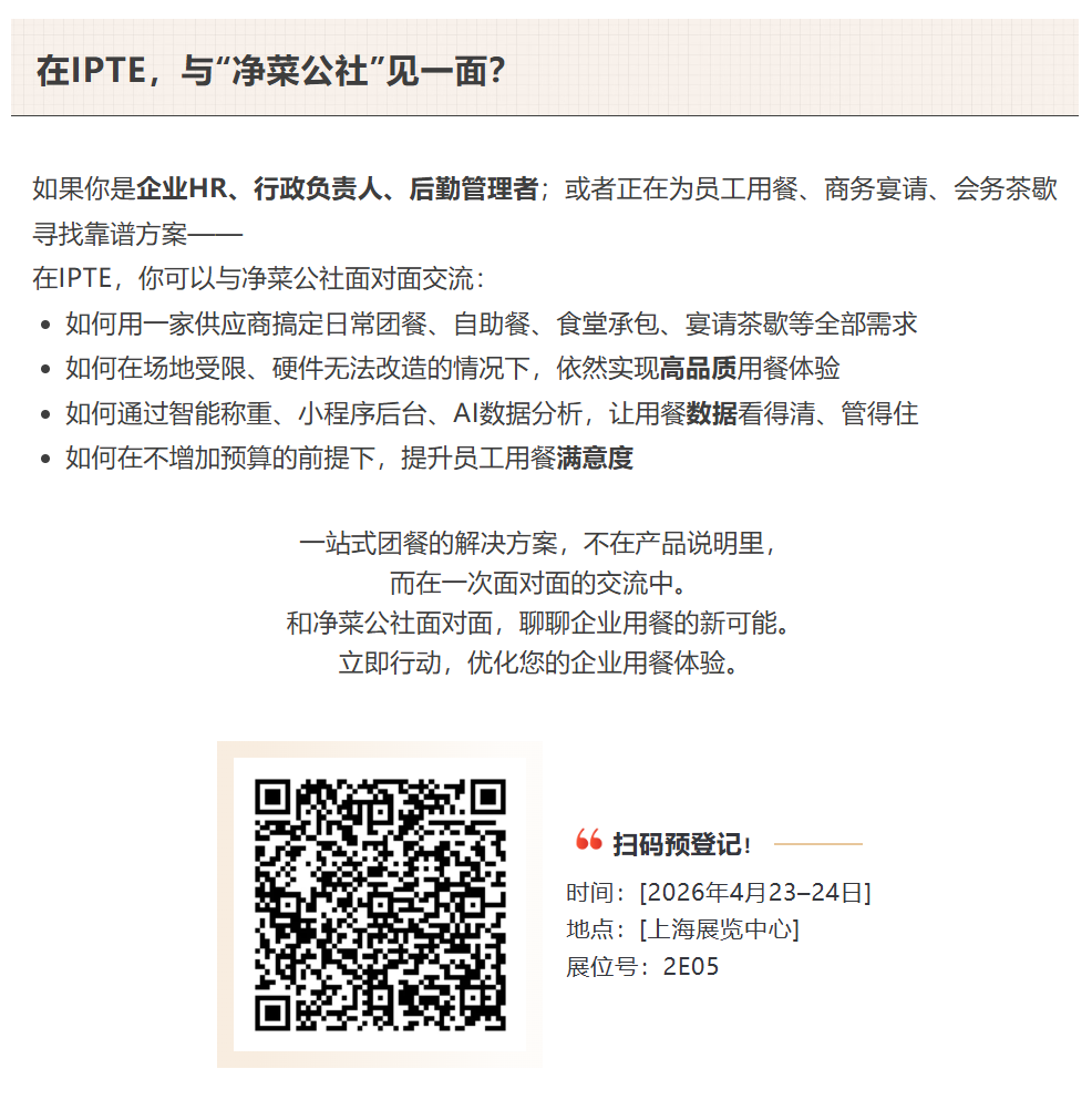 IPTE 展商说|净菜公社:一站式团餐解决方案,破解企业后勤供餐难题(图9) IPTE 展商说|净菜公社:一站式团餐解决方案,破解企业后勤供餐难题(图9)