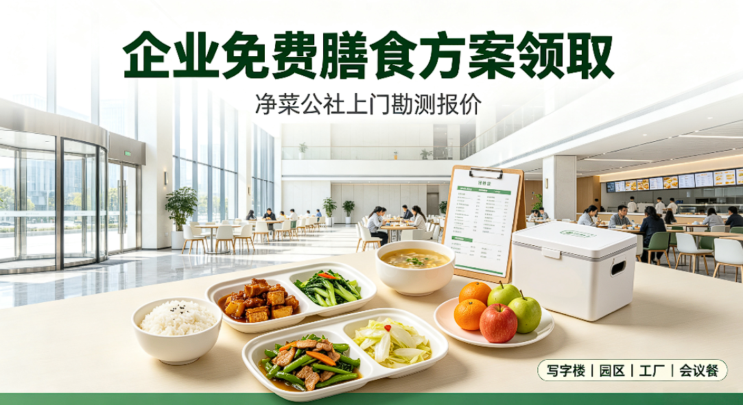 企业免费膳食方案领取！净菜公社上门勘测报价(图1)