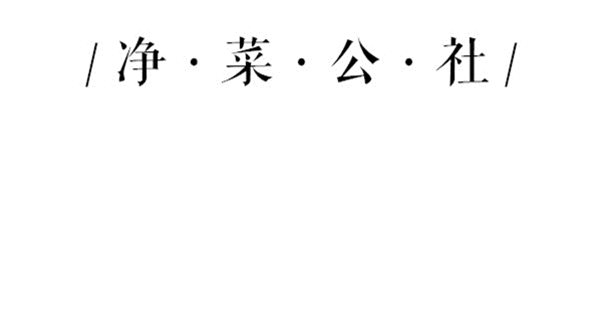净菜公社特色套餐巡礼 | 经典套餐系列(图1)