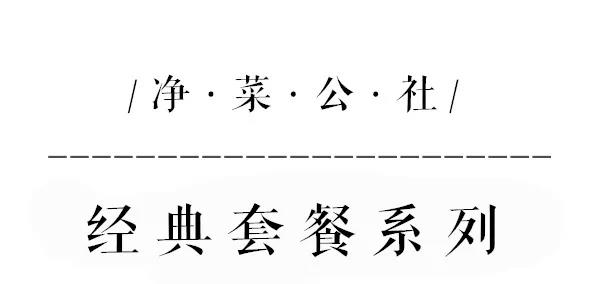 净菜公社特色套餐巡礼 | 经典套餐系列(图3) 净菜公社特色套餐巡礼 | 经典套餐系列(图3)