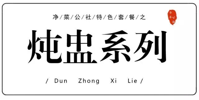 净菜公社特色套餐巡礼 | 炖盅系列(图7) 净菜公社特色套餐巡礼 | 炖盅系列(图7)