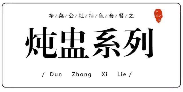 净菜公社特色套餐巡礼 | 炖盅系列(图7)