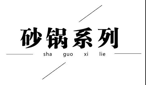 净菜公社特色套餐巡礼 | 砂锅系列(图5)